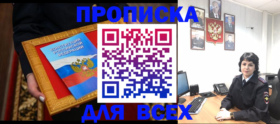 купить прописку в Ершове